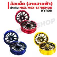 ราคา ล้อแม็ค MSX-125, MSX-SF, DEMON (ลายสายฟ้า) (มี2สี) KRYON น้ํามัน เครื่องมอเตอร์ไซค์ น้ํามันเครื่องบางจาก 4tpower (1734680280622860256)