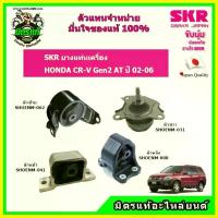 ราคา SKR ยางแท่นเครื่องครบชุด แท่นเกียร์ HONDA ฮอนด้า ซีอาร์วี CRV GEN2 ปี 2001-2006 แท้ สินค้าใหม่ นำเข้าญี่ปุ่น ปั้ม เบรค 81 พร้อม ขา 110 สี ขาว (1734664932488939272)