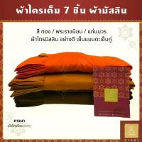 ราคา ผ้าไตร ชุดไตร ผ้าไตรครอง 7 ชิ้น ไตรเต็ม มิสลิน (มัสลิน) ผูกโบว์ ตะเข็บคู่ (ธรรมดา) สี ทอง / พระราชนิยม / แก่นบวร (1735207887755511693)