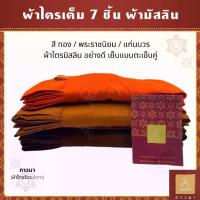 ราคา ♀ผ้าไตร ชุดไตร ผ้าไตรครอง 7 ชิ้น ไตรเต็ม มิสลิน (มัสลิน) ผูกโบว์ ตะเข็บคู่ (ธรรมดา) สี ทอง / พระราชนิยม / แก่นบวร☝ (1735057873278436828)