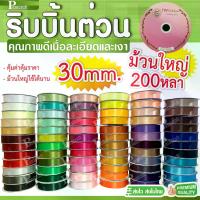 ราคา ริบบิ้น (Ríp-bin) / สายรุ้ง (Sǎai-rúng))ริบบิ้นผ้าต่วน TW ม้วนใหญ่ 200หลา ราคาถูก คุ้มค่า (30มม./200หลา) ริบบิ้นต่วน ริบบิ้นหลากสี พร้อมส่ง (1734596635329397887)