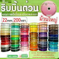 ราคา ริบบิ้น (Ríp-bin) / สายรุ้ง (Sǎai-rúng))ริบบิ้นผ้าต่วน TW ม้วนใหญ่ 200หลา ราคาถูก คุ้มค่า (22มม./200หลา) ริบบิ้นต่วน ริบบิ้นหลากสี พร้อมส่ง (1734596635780941565)