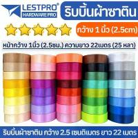 ราคา ริบบิ้น ผ้าซาติน กว้าง 2.5cm 1นิ้ว ความยาว 22เมตร ริบบิ้นทำโบว์ ริบบิ้นห่อของขวัญ RBX25 คําแนะนําผลิตภัณฑ์ใหม่ของเดือนนี้ (1735229042107647745)