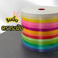 ราคา [COD] [Tiktok]ริบบิ้น ตราระฆัง เนื้อทราย เบอร์ 2 ยาว 300-320 หลา ม้วนใหญ่ ริบบิ้นพับเหรียญโปรยทาน ราคาต่อ 1 ม้วน (1734457947890878448)