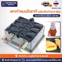 ราคา เตาไทยากิ ไอศกรีม (รูปปลาอ้าปาก) 3 ตัว ระบบเเก๊ส เตาไทยากิไอศกรีม เตาทำขนมไทยากิ เตาทำขนมปลา เครื่องทำไทยากิ (1733865125162091871)