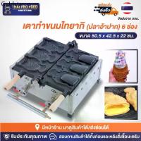 ราคา เตาไทยากิ ไอศกรีม (รูปปลาอ้าปาก) 3 ตัว ระบบเเก๊ส เตาไทยากิไอศกรีม เตาทำขนมไทยากิ เตาทำขนมปลา เครื่องทำไทยากิ (1734841290388440274)