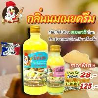 ราคา [มิสเฮน] กลิ่นนมเนยครีม กลิ่นผสมอาหาร มิสเฮน สำหรับทำขนม เบเกอรี่ เครื่องดื่ม ไอศกรีม ขนาด 60ml,450ml ส่งตรงจากโรงงาน (1735001516067227279)