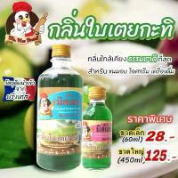 ราคา [มิสเฮน] กลิ่นใบเตยกะทิ กลิ่นผสมอาหาร สำหรับทำขนม เบเกอรี่ เครื่องดื่ม ไอศกรีม ขนาด 60ml,450ml ส่งตรงจากโรงงาน (1735001813331641999)