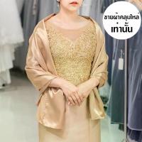 ราคา ผ้าคลุมไหล่ชุดราตรี ไปงานแต่ง ออกงาน สวย เรียบหรู ไฮโซมากค่ะ พร้อมส่ง DD005-GLD ทอง ครีม น้ำตาล (1735067410647516499)