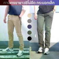 ราคา สินค้าพร้อมส่ง กางเกงขายาวเวสปอยส์ กางเกงชิโน่ ขายาวผู้ชาย ใส่สบาย ผ้ายืด เอว32-40 สีดำ กรม ครีม กากี (1735486958699972146)