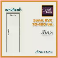 ราคา วงกบ PVC ขนาด 70x180-200 มี2สี เทา , ครีม รุ่นมาตรฐาน ใช้กับบานประตู PVC ทั่วไป บานห้องน้ำ เหมาะสำหรับใช้ภายในอาคาร ซีโอดี (1735016617657468186)