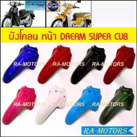 ราคา บังโคลนหน้า เดิม ดรีม110I, SUPERCUB 2015 (บังโคลนหน้าดรีม) (บังโคลน หน้า ดรีม น้ำเงิน แดง ดำ ฟ้า ครีม เขียว บังโคลนหน้าsuper cub) (1735288057468847144)