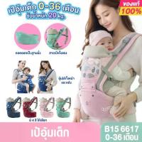 ราคา [COD] [เก็บเงินปลายทาง] B15 6617 เป้ Aiebao เป้อุ้มเด็ก Hip seat ใช้งานได้ตั้งแต่เด็กแรเกิด 0เดือนขึ้นไปจนถึง 36 เดือน (1734368569321490230)