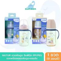 ราคา NATUR ขวดนมหัดดูด ขวดนม พร้อมหลอดหัดดูด มีแขนจับ เนเจอร์ อินฟินิท INFINIT PP/PES 9oz (ฟรีแปรงล้างหลอด) (1735273677087474811)