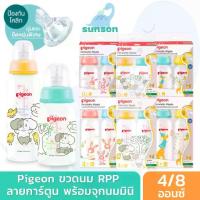 ราคา ✵Pigeon พีเจ้น ขวดนมคอแคบ ขวดนม RPP พร้อมจุกนม รุ่นมินิ (4 / 8 ออนซ์)♝ (1735415204741678582)