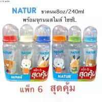 ราคา ❃NATUR ขวดนม 8ออนซ์ แพ๊ค6 ขวด☞ (1735149305076024816)