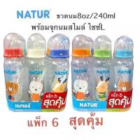 ราคา ✤NATUR ขวดนม 8ออนซ์ แพ๊ค6 ขวด♔ (1735257317618255005)