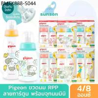 ราคา Pigeon พีเจ้น ขวดนมคอแคบ ขวดนม RPP พร้อมจุกนม รุ่นมินิ (4 / 8 ออนซ์) (1733877857951581927)