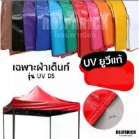 ราคา [เก็บเงินปลายทาง] ผ้าเต็นท์รุ่น Uvds เฉพาะผ้าเท่านั้น ผ้าคลุมเต็นท์พับ ผ้าใบเต็นท์ ผ้าใบ ผ้าเต็นท์ ผ้าคลุมเต็นท์พับ **เฉพาะผ้าเต็นท์** (1733562147229893715)