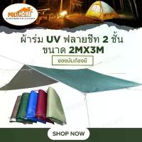 ราคา ผ้าใบ กันแดด กันฝน ผ้าร่ม ฟลายชีท 2ชั้น มี3สี เขียว แดง ฟ้า ขนาด 2x3เมตร กันสาด กางเต้นท์ คลุม เต้นท์ รถยนต์ จักรยานยนต์ (1735508545493370191)