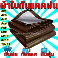 ราคา ผ้าใบกันแดดฝน ผ้าใบ PE (มีตาไก่) กัน แดด ฝน ผ้ากันฝนกันน้ำ ผ้าใบหลังกระบะ ผ้าใบบังแดดฝน ผ้ากันแดด ขนาด 2x2 2x3 2x4 3x3 3x4 4x6 5x6 6x8 8x10 เมตร (1734773547227842475)