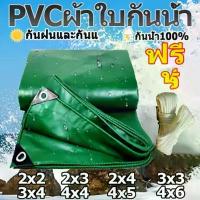 ราคา ✳(มีเชือก) ผ้าใบ PVC กันแดด กันฝน หลังคาผ้าใบ 2x2~4X6 เมตร (มีรู) แผ่น PVC ผ้าใบพลาสติกเอนกประสงค์✾ (1735318667669177660)