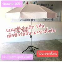 ราคา ร่มสนาม ร่มแม่ค้า กว้าง1.9เมตร แกนเหล็กชุบโครเมียม ผ้าใบ สีพื้น ผลิตในไทย outdoor umbrella(ไม่รวมขาตั้ง) 40นิ้ว (1735514718216029997)
