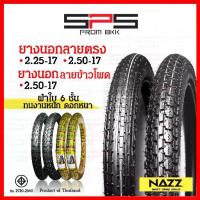 ราคา ยางนอก Nazz ลายตรง 2.25-17,2.50-17 ทนทานพิเศษ ผ้าใบ6ชั้น ยางนอกลายข้าวโพด 2.50-17 ยางนอกมอเตอร์ไซค์17 SPSmotor (1735506394325157447)