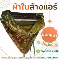 ราคา ผ้าใบล้างแอร์ ชนิดหนา เคลือบกันเคมี ผ้าใบครอบล้างแอร์ ผ้าล้างแอร์ ล้างแอร์ ผ้าใบ อุปกรณ์ล้างแอร์ ขนาด 2x3 เมตร ราคาถูก จัดส่งฟรี กทม (1735456621832209646)