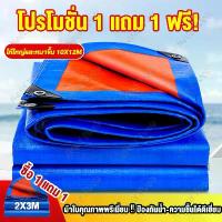 ราคา ผ้าใบกันแดดฝน ผ้าใบ กันฝน (มีตาไก่) ผ้าใบกันน้ำ กันแดด 100% กันแดด ผ้าใบPE ขนาด 2x2 2x3 5x6 6x8 8x10 10x12 ผ้าใบกันฝน ผ้าใบกันแดด ผ้าคลุมรถ ผ้าฟาง ผ้าใบกันแดดฝนหนาผ้าใบหลังกระบะ ผ้ายางกันแดดฝน (173514