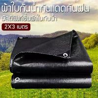 ราคา พร้อมส่ง ผ้าใบกันแดดฝน ผ้าใบกันฝน ผ้าใบ ผ้าเต้นกันฝน ผ้ากันแดดกันฝน ผ้าใบกันแดดฝน2x3 (มีตาไก่) ผ้าใบคลุมรถ ผ้าใบคุลมเต้นท์ ผ้าใบพลาสติกเอนกประสงค์ ผ้าใบกันแดด (1735491278453179633)