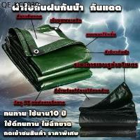 ราคา CODผ้าใบกันแดดฝน ผ้าใบ กันสาดบังแดดฝน ผ้าใบกันแดดกันฝน (มีตาไก่) ผ้าใบกันฝน 4x6 5x6 ผ้ายางกันแดด (1735390563592799303)