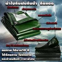 ราคา ♀CODผ้าใบกันแดดฝน ผ้าใบ กันสาดบังแดดฝน ผ้าใบกันแดดกันฝน (มีตาไก่) ผ้าใบกันฝน 4x6 5x6 ผ้ายางกันแดด♥ (1735053216758596779)