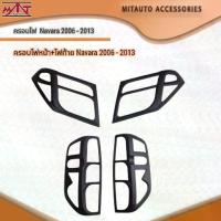 ราคา ครอบไฟหน้า + ครอบไฟท้าย Nissan Navara D40 2006 - 2013 สีดำด้าน (Matt Black) พลาสติกABS กาว 3M ติดตั้งง่าย 1 ชุด (4 ชิ้น) (1735434954797057516)