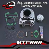 ราคา 【5000+ คนซื้อแบรนด์นี้แล้ว】 ✷เสื้อสูบ zoomerx scoopyi 2017-2020 moove 2015 ชุดใหญ่ พร้อมลูกสูบ ลูกเดิม ครบชุด ปะเก็น+ซิลก้านวาล์ว+กาว ใช้งานได้จิรง♢ (1735489836829280107)