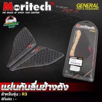 ราคา แผ่นกันลื่นข้างถัง แบรนด์ Moritech สำหรับรุ่น YAMAHA R3 #กาว 3M ติดแน่น ทนทาน (1734032928181486874)