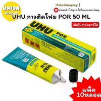 ราคา (USP)แท้พร้อมส่ง (แพ็ค10หลอด) UHU กาวติดโฟม 50ml กาวยูฮู ยูฮูติดโฟม ยูฮูpor ยูฮูปอ ติดโฟม UHU POR กาวUHU (1734835054466532476)