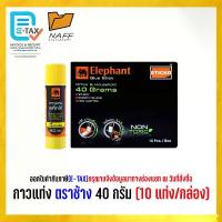 ราคา [COD] กาว กาวแท่ง ตราช้าง 40 กรัม (10 แท่ง/กล่อง) (1734941420558713882)