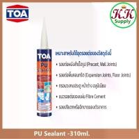 ราคา ซีลกันรั่ว TOA กาว PU Sealant ทีโอเอ ขนาด 310 มล. กาว พียู ซีลแลนท์ ชนิดยืดหยุ่น ใช้อุดรอยต่อ รอยรั่ว กันน้ำ กาวPU TOA PolyUrethane Sealant วัสดุอุดรอยต่อใช้ภายใน / นอก (1735361310082762264)