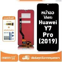 ราคา สินค้าดี หน้าจอ LCD สำหรับ Huawei Y7 Pro(2019) Display จอ+ทัช อะไหล่มือถือ อะไหล่ จอ ใช้กับ หัวเว่ย y7pro 2019 แถมชุดไขควง+กาว (1734792904205829719)