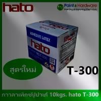 ราคา hato กาว กาวลาเท็กซ์ ฮาโต้ T-300 ขนาด กล่อง 10 กก. กาวปูปาเก้ งานไม้ปาร์เก้ และ เฟอร์นิเจอร์ไม้ และ งานเอนกประสงค์ (1735446035545294240)
