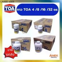 ราคา [ยกลัง] กาว กาวลาเท็กซ์ ทีโอเอ TOA ขนาด 4,8,16,32 ออนซ์ (1735519758067729772)