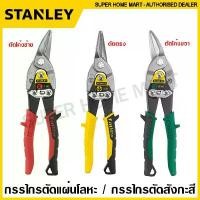 ราคา Stanley กรรไกรตัดแผ่นโลหะ / กรรไกรตัดสังกะสี ขนาด 10 นิ้ว รุ่น 14-562 ตัดโค้งซ้าย / 14-563 ตัดตรง / 14-564 ตัดโค้งขวา (Aviation Snip) กรรไกร กรรไกรตัดแผ่นเหล็ก (1735510848070517976)