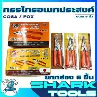 ราคา (ยกกล่อง 6 ชิ้น) กรรไกร กรรไกรอเนกประสงค์ ตัดโลหะ ตัดฝ้า ตัดกิ่ง ใบสแตนเลส ขนาด 8 นิ้ว 3IN1 (1735058741072201031)
