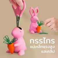 ราคา คลิปหนีบกระดาษBunny Scissor กรรไกร ดีไซน์ กระต่ายน้อย พร้อม แครอทแม่เหล็กติดคลิปหนีบกระดาษ Qualy (ควอลี่) (1734872086900147611)