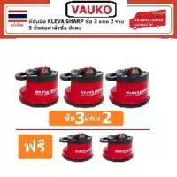ราคา VAUKO : Kleva Sharp ที่ลับมีด อุปกรณ์ลับของมีคม กรรไกร (สีดำ/แดง) [ซื้อ 3 แถม 2] จำนวน 5 ชิ้นต่อคำสั่งซื้อ (1734725202463589425)