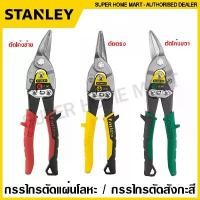 ราคา Stanley กรรไกรตัดแผ่นโลหะ / กรรไกรตัดสังกะสี ขนาด 10 นิ้ว รุ่น 14-562 ตัดโค้งซ้าย / 14-563 ตัดตรง / 14-564 ตัดโค้งขวา (Aviation Snip) กรรไกร กรรไกรตัดแผ่นเหล็ก (1733914079669683504)