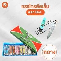 ราคา สินค้าแนะนำ ที่นิยมมากที่สุด กรรไกรตัดเล็บ Bell (ใหญ่ N-129) (กลางN-609) (เล็กN-309) (12อัน) ตัดเล็บ กรรไกร ตัดเล็บ BELL (1734942556283700640)