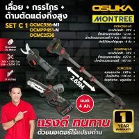 ราคา OSUKA เลื่อย+กรรไกร+ด้าม รุ่น OCMC536-M1+OCMPP451+OCMC2536/OCMC536-M1+OCMPP451+OCMC2536-01 โดย Montree More (1734380509666510498)
