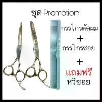 ราคา Promotion กรรไกรตัดผม + กรรไกรฟันซอยผม 6 นิ้ว กรรไกร (1734624064838927560)
